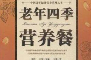 老年四季營養餐 老年四季營養餐