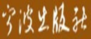 寧波出版社 寧波出版社