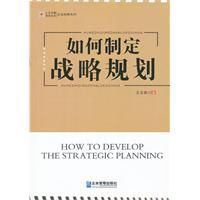 如何制定戰略規劃 如何制定戰略規劃