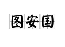圖安國 圖安國