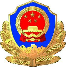 福清市公安局 福清市公安局