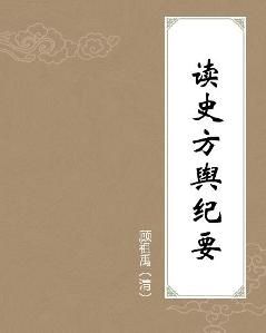 讀史方輿紀要 讀史方輿紀要