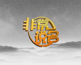 非常說名 非常說名