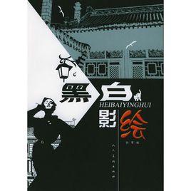 黑白影繪 黑白影繪