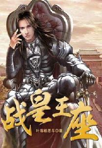 戰皇王座 戰皇王座