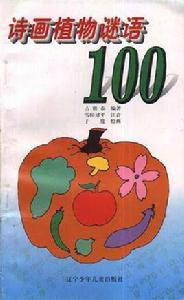 詩畫植物謎語100 詩畫植物謎語100