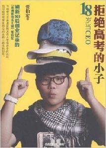 拒絕高考的小子:18歲當CEO 拒絕高考的小子:18歲當CEO