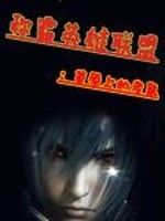 稱霸英雄聯盟 稱霸英雄聯盟