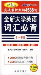 全新大學英語辭彙必背1-4級 全新大學英語辭彙必背1-4級