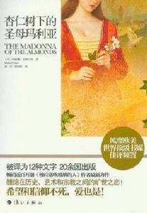 杏仁樹下的聖母瑪利亞 杏仁樹下的聖母瑪利亞