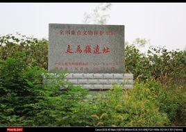 走馬嶺遺址 走馬嶺遺址