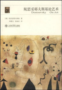 陀思妥耶夫斯基論藝術 陀思妥耶夫斯基論藝術