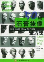 50幅石膏掛像 50幅石膏掛像