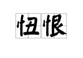 忸恨 忸恨