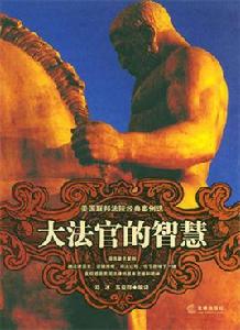 大法官的智慧--美國聯邦法院經典案例選 大法官的智慧--美國聯邦法院經典案例選