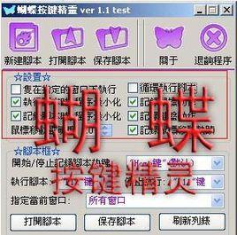 蝴蝶按鍵精靈 蝴蝶按鍵精靈