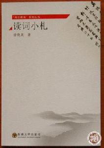 讀詞小札 讀詞小札