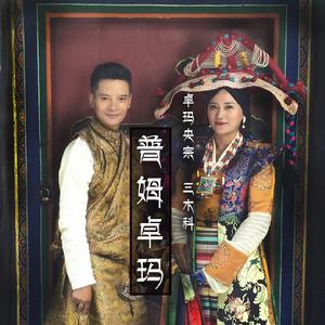 普姆卓瑪 普姆卓瑪