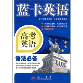 藍卡英語·高考英語:語法必備 藍卡英語·高考英語:語法必備