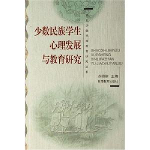 少數民族學生心理發展與教育研究
