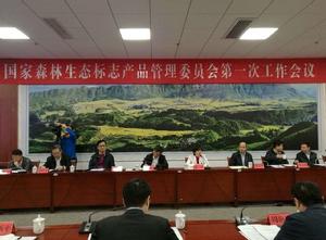 國家森林生態標誌產品建設工程 國家森林生態標誌產品建設工程