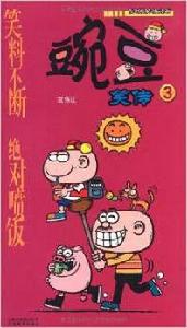 豌豆笑傳3 豌豆笑傳3