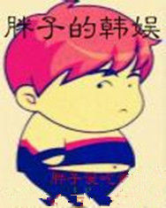 胖子的韓娛 胖子的韓娛