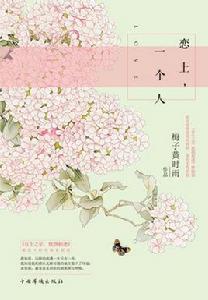 戀上,一個人 戀上,一個人