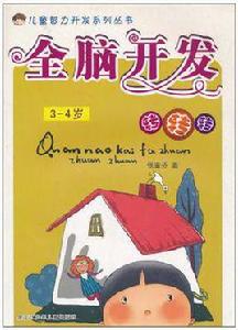 全腦開發轉轉轉 全腦開發轉轉轉