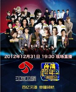 2013年江蘇衛視跨年演唱會 2013年江蘇衛視跨年演唱會