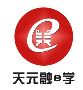 天元融e學 天元融e學