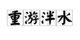 重遊泮水 重遊泮水