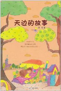 天邊的故事 天邊的故事