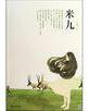 米九 米九