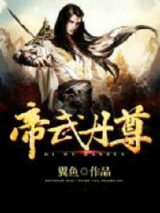 帝武丹尊 帝武丹尊