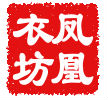 鳳凰衣坊 鳳凰衣坊