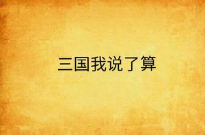 三國我說了算 三國我說了算