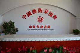 中國藝術家協會 中國藝術家協會