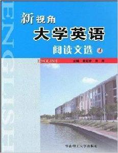 新視角大學英語閱讀文選4 新視角大學英語閱讀文選4