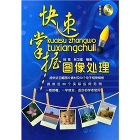 《快速掌握圖像處理》