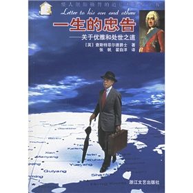 《一生的忠告：關於優雅和處世之道》