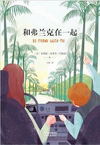 和弗蘭克在一起 和弗蘭克在一起