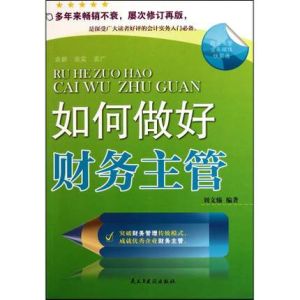 如何做好財務主管 如何做好財務主管