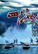 影片《四渡赤水》
