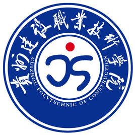 貴州建設職業技術學院 貴州建設職業技術學院