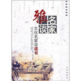 名家雅談·文化名家談書 名家雅談·文化名家談書