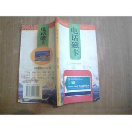 收藏知識小叢書--電話磁卡 收藏知識小叢書--電話磁卡