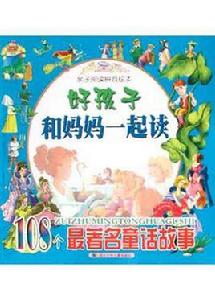 108個最著名童話故事 108個最著名童話故事