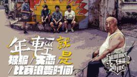 年輕就是被騙、失戀、比賽浪費時間 年輕就是被騙、失戀、比賽浪費時間