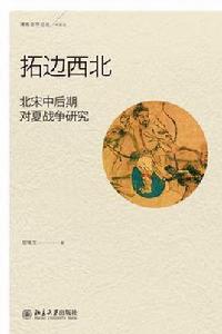 拓邊西北 拓邊西北